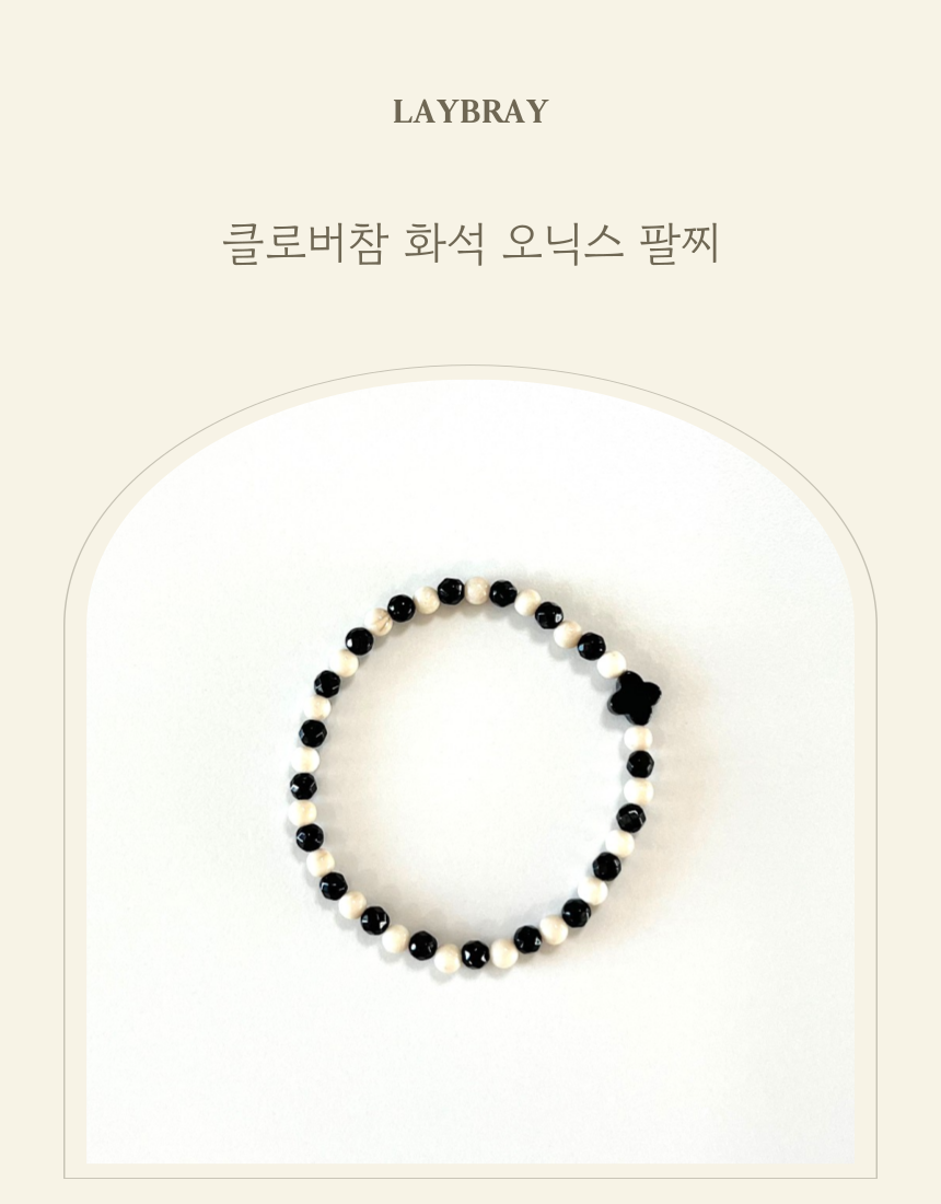 클로버참 화석 오닉스 팔찌